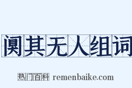 阒其无人组词是什么意思的图片